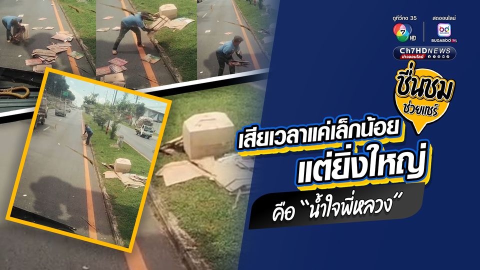 ชื่นชมความมีน้ำใจพี่ใหญ่สิงห์รถบรรทุก จอดปิดทางให้คนรับซื้อของเก่าขายเก็บลังกระดาษที่หล่นเกลื่อนถนน