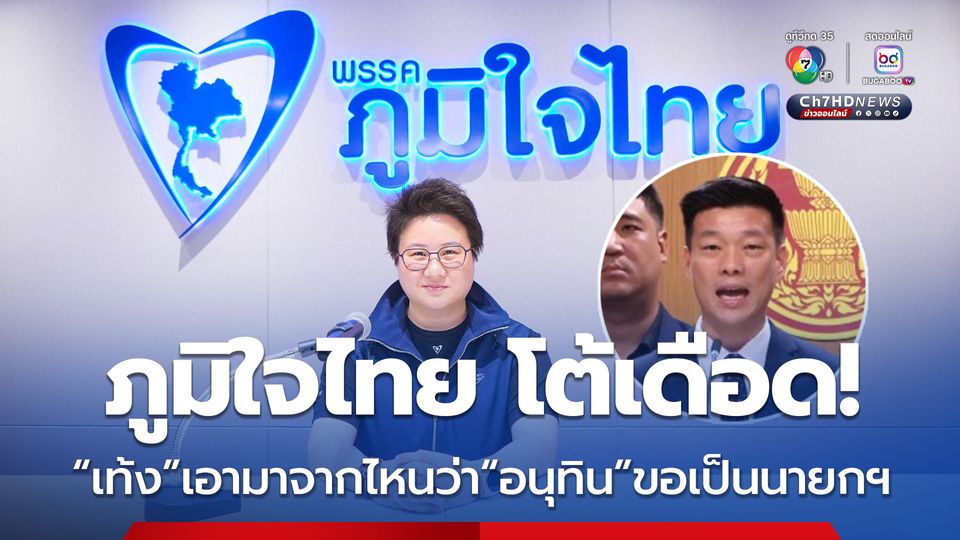 ภูมิใจไทย ยืนยัน “เท้ง ณัฐพงษ์” และ “อนุทิน” ไม่เคยคุยกัน