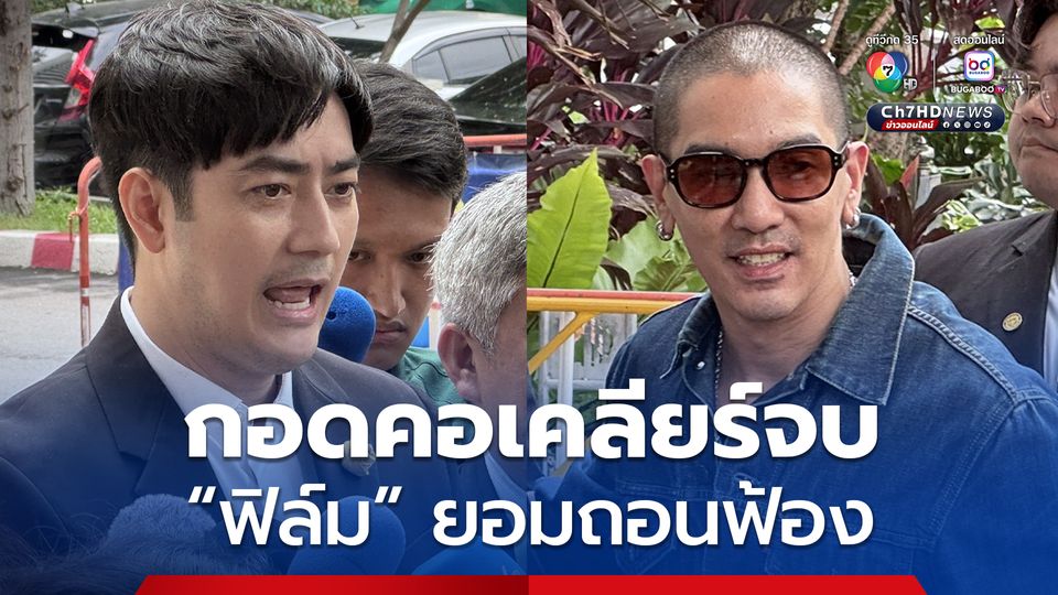 ฟิล์ม รัฐภูมิ - ดีเจแมน กอดคอเคลียร์ใจสำเร็จ ยอมถอนฟ้องวันนี้ ส่วนคดีที่กองปราบปราม ยังคงอยู่
