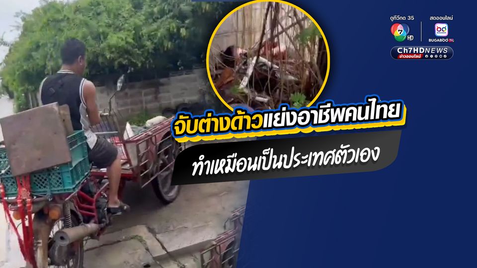 จับต่างด้าวแย่งอาชีพคนไทย ทำเหมือนเป็นประเทศตัวเอง