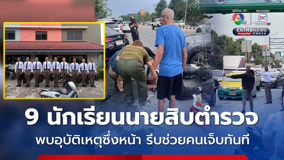 ผบ.ตร. ชื่นชม 9 นักเรียนนายสิบตำรวจ มี Mindset ความเป็นตำรวจ พบอุบัติเหตุซึ่งหน้า รีบช่วยคนเจ็บทันที