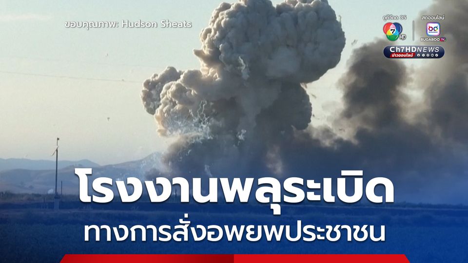 โรงงานพลุระเบิด! ทางการสั่งอพยพประชาชนในประเทศสหรัฐฯ 
