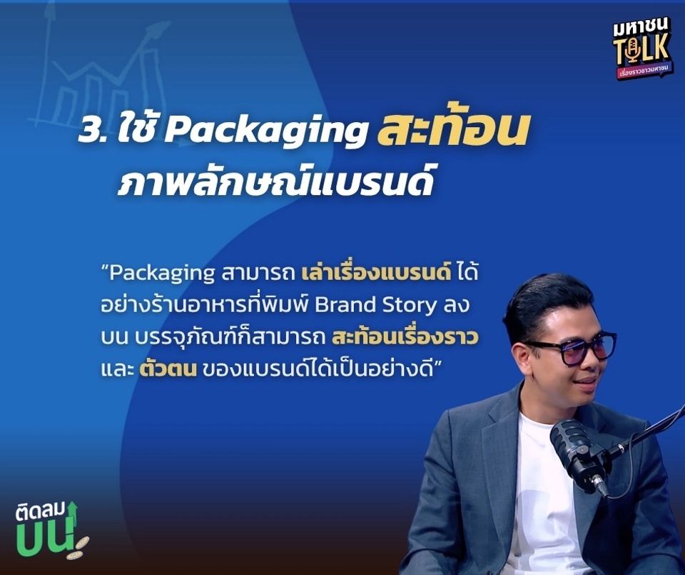 “ไต้ฝุ่น” ชวน “คุณเจมส์-วรปรัชญ์” เปิดสูตรลับธุรกิจร้อยล้าน ตอบโจทย์โลกออนไลน์ ใน “ติดลมบน”