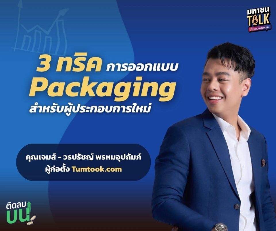 “ไต้ฝุ่น” ชวน “คุณเจมส์-วรปรัชญ์” เปิดสูตรลับธุรกิจร้อยล้าน ตอบโจทย์โลกออนไลน์ ใน “ติดลมบน”