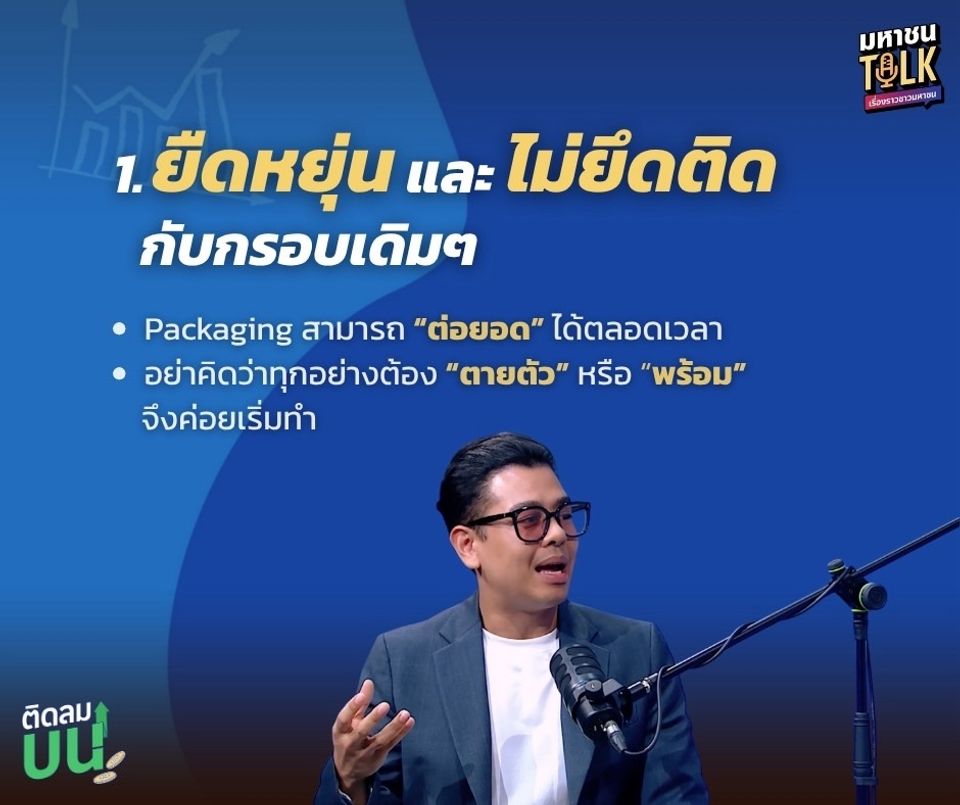 “ไต้ฝุ่น” ชวน “คุณเจมส์-วรปรัชญ์” เปิดสูตรลับธุรกิจร้อยล้าน ตอบโจทย์โลกออนไลน์ ใน “ติดลมบน”