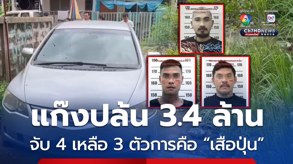 แก๊งทรชนปล้น 3.4 ล้าน ตามรวบได้แล้ว 4 เหลืออีก 3