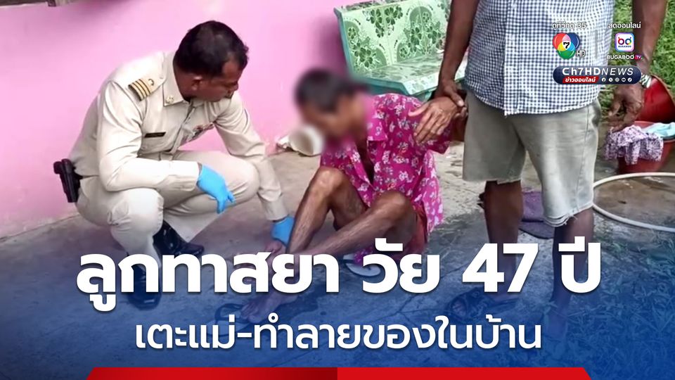 ลูกชายทาสยาเสพติด วัย 47 ปี ขอเงินไม่ได้ เตะแม่-ทำลายของในบ้าน