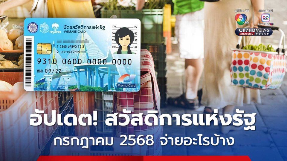 อัปเดต! สวัสดิการแห่งรัฐ เดือนกรกฎาคม 2568 จ่ายอะไรบ้าง