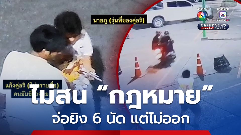 ไม่สนกฎหมาย! โจ๋จ่อยิงคู่อริ 6 นัด แต่ไม่ออก รอดตายหวุดหวิด