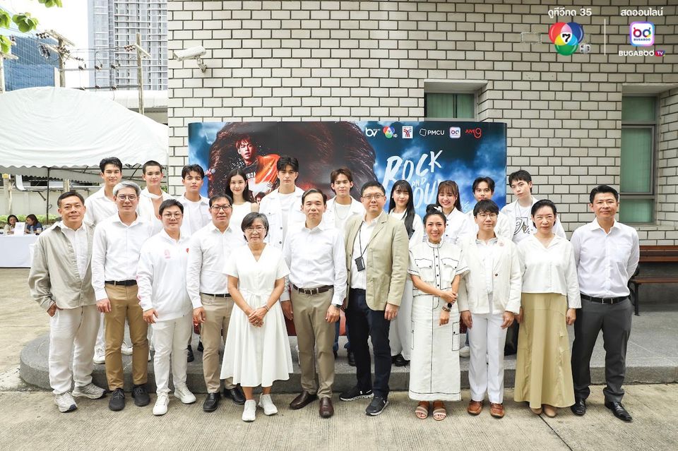 ช่อง 7HD VGI และ PMCU จับมือสร้างปรากฏการณ์สุดเร้าใจ ในซีรีส์ “Rock and Soul จังหวะร็อก ปาฏิหาริย์รัก”