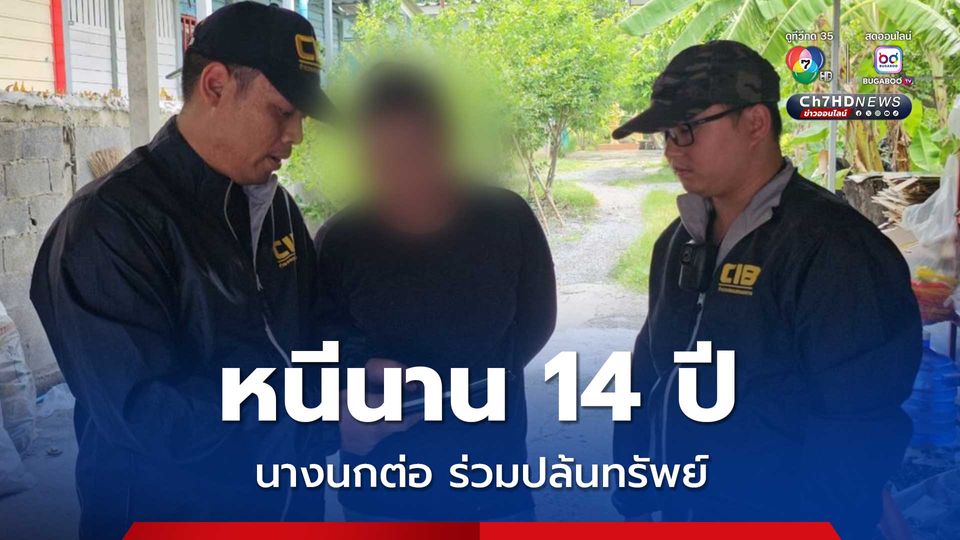 รวบสาวนางนกต่อ คดีปล้นทรัพย์ หนีคดีนานกว่า 14 ปี