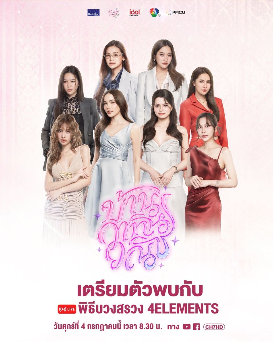 ช่อง 7HD ชวนกรี๊ด ร่วมเกาะติดบรรยากาศสดจากงานบวงสรวง ซีรีส์ชุดฟอร์มยักษ์ “4 Element บ้านวาทินวณิช”