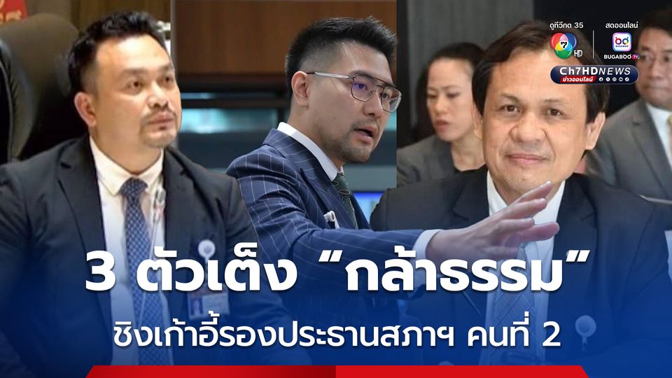 จับตาเก้าอี้ รอง2 ฝ่ายนิติบัญญัติ คาดเป็นพรรคกล้าธรรม