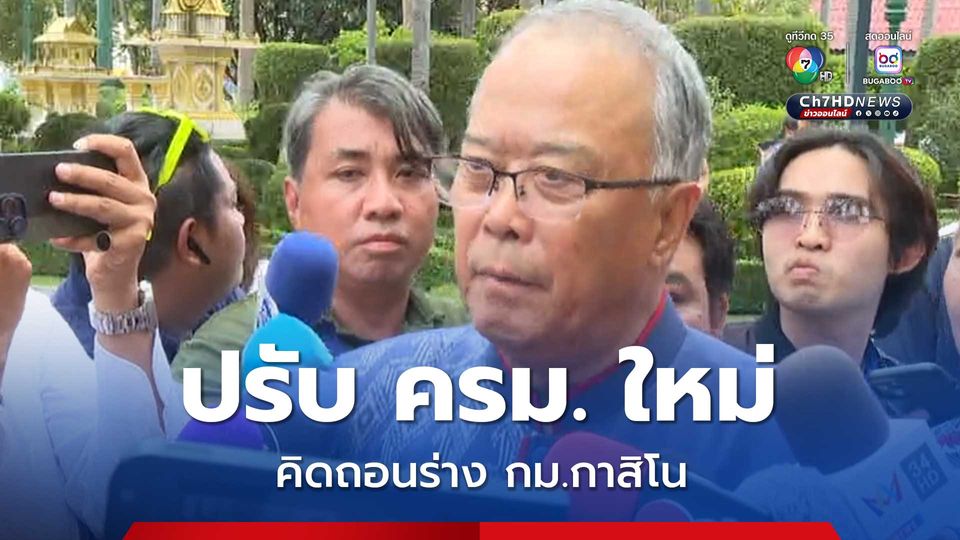 ชูศักดิ์ รับ คิดถอนร่าง พ.ร.บ. เอนเตอร์เทนเมนต์คอมเพล็กซ์