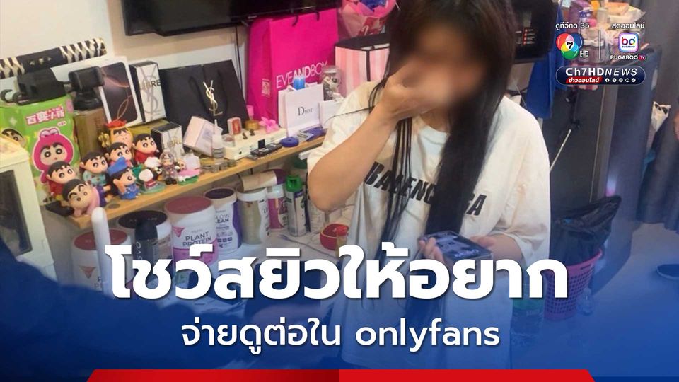 ตำรวจไซเบอร์ รวบ 2 สาวดาว X อัดคลิปโป๊เรียกน้ำย่อย ก่อนให้โอนเงินดูคลิปเต็ม ฟันรายได้ฉ่ำ