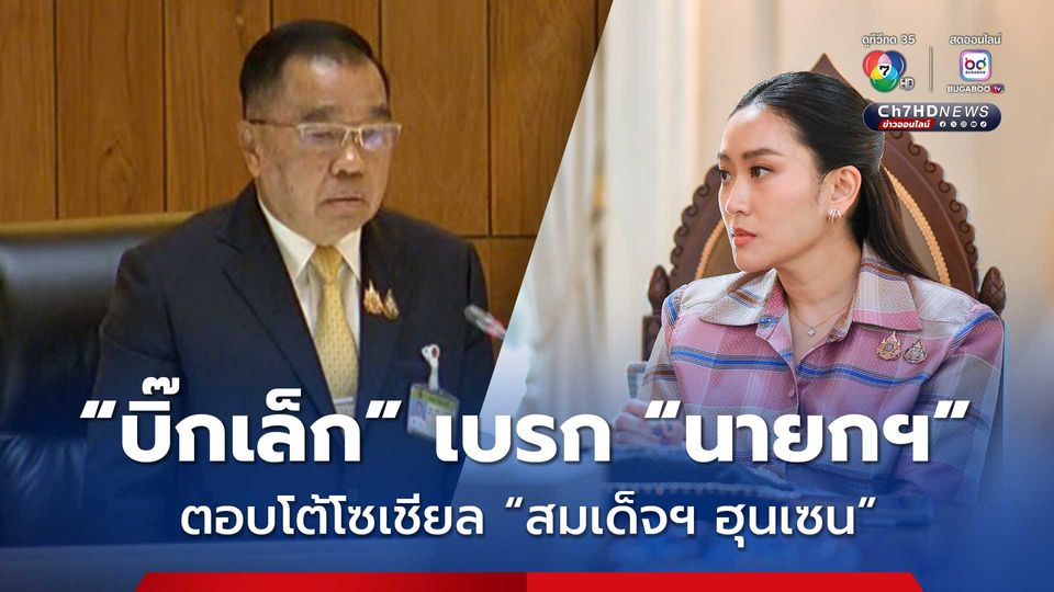 “บิ๊กเล็ก” ขอร้องเอง! ไม่ให้ “นายกฯ” ตอบโต้ “อังเคิล” ผ่านโซเชียล