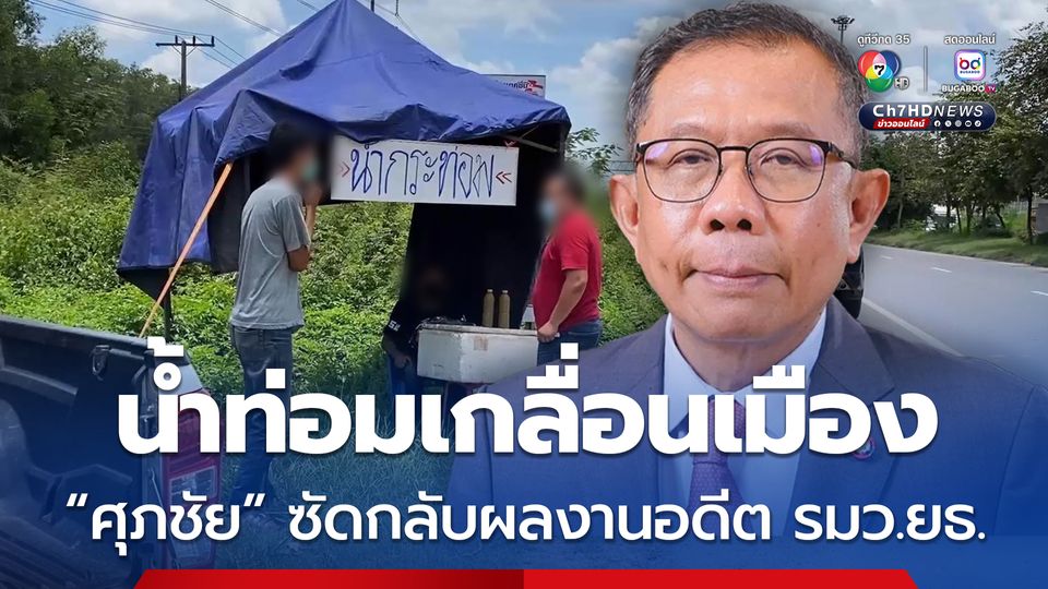 ศุภชัยซัดกลับสมศักดิ์ ผลงานน้ำกระท่อมเกลื่อนเมือง