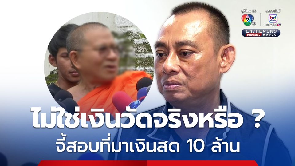 สั่งสอบเส้นเงินเจ้าอาวาสวัดม่วง ปมเงิน 10 ล้านจัดวันเกิด
