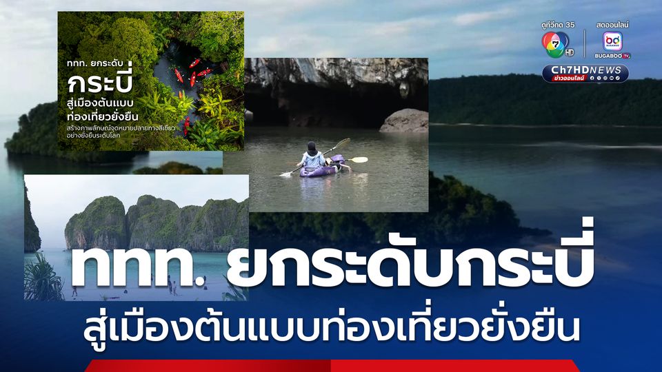 ททท. ยกระดับกระบี่ สู่เมืองต้นแบบท่องเที่ยวยั่งยืน