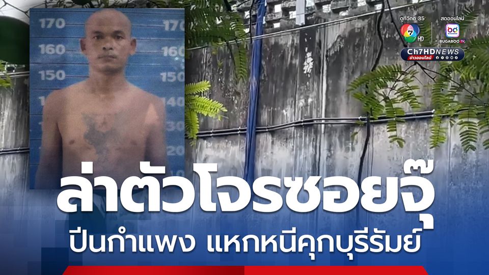 เร่งล่าตัวโจรซอยจุ๊ แหกหนีคุกบุรีรัมย์