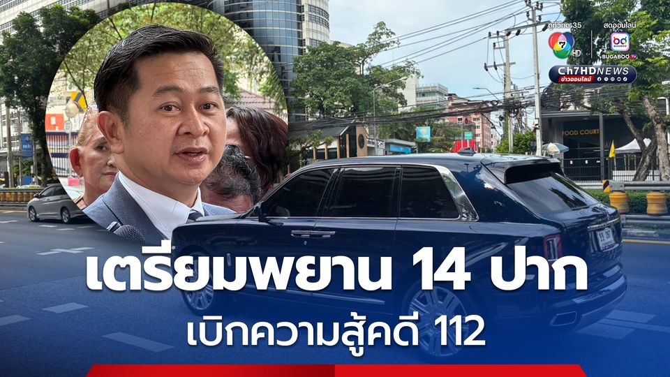 ทนาย เตรียมพยาน 14 ปาก เบิกความสู้คดี 112 แย้มพรุ่งนี้ ทักษิณ ไม่ไปศาลฎีกาฯ  