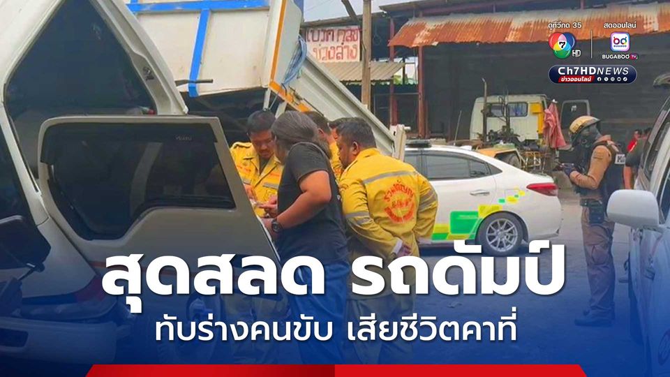 สุดสลด คนขับรถบรรทุก 6 ล้อ ถูกดัมป์รถบรรทุกหล่นมาทับเสียชีวิตคาที่