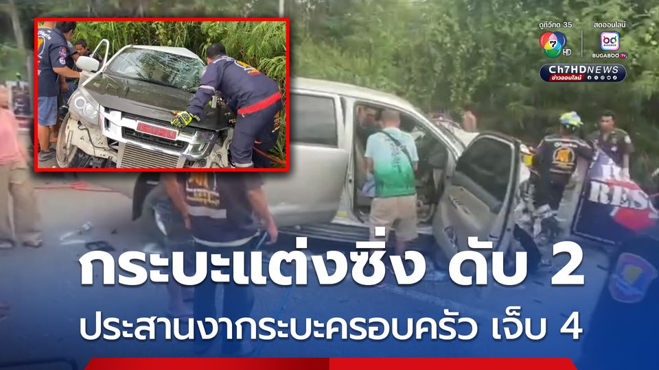 อุบัติเหตุสลด รถกระบะแต่งซิ่งชนประสานงารถกระบะมาเป็นครอบครัว ฝ่ายกระบะแต่งซิ่งตาย 2 ศพ ส่วนคู่กรณีเจ็บ 4 คน