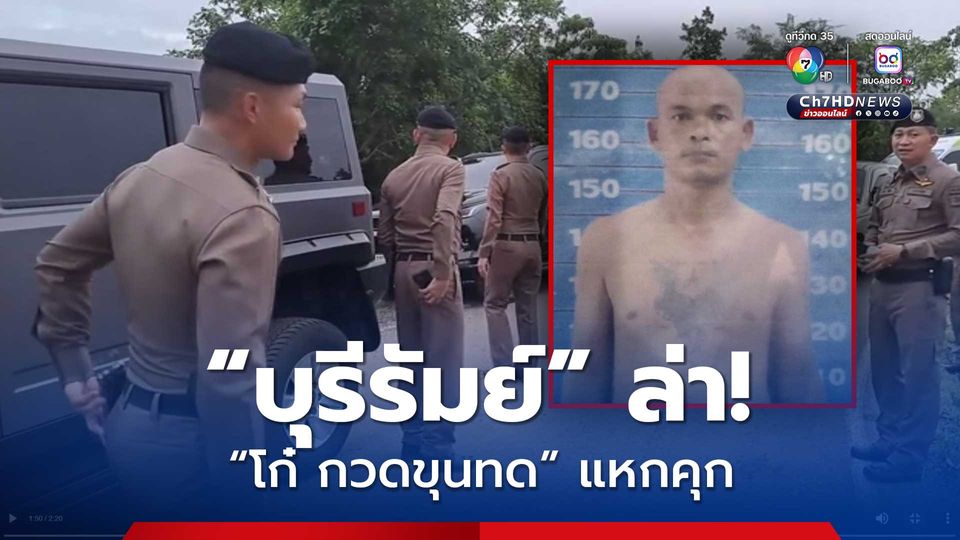 “บุรีรัมย์” ระดมกำลังล่า “โก๋ กวดขุนทด” นักโทษแหกคุก ตั้งรางวัลนำจับ 50,000 บาท