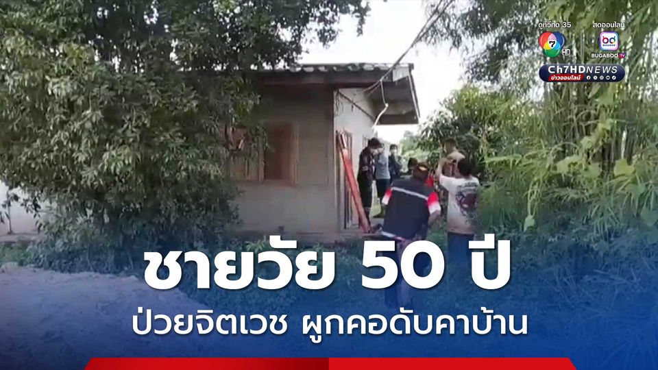 สุดสลด ชายวัย 50 ปี ป่วยจิตเวช ผูกคอเสียชีวิตคาบ้าน  