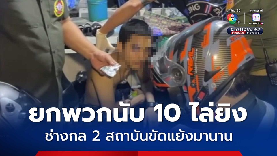 ช่างกล 2 สถาบันดัง “สมุทรปราการ” ขัดแย้งมานาน ยกพวกนับ 10 ไล่ยิงกลางดึก บาดเจ็บสาหัส 2 คน