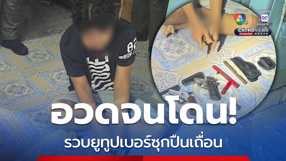 ตร.ไซเบอร์ รวบยูทูปเปอร์โพสต์อวดปืน บุกถึงบ้านเจอปืนเถื่อนเพียบ