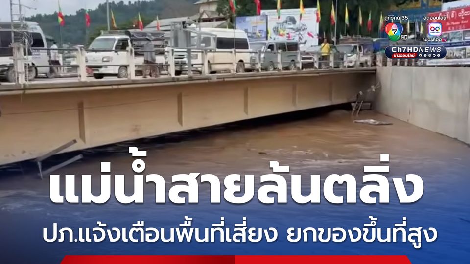 น้ำแม่สายสูงขึ้นอย่างต่อเนื่อง ปภ.แจ้งเตือน 4 พื้นที่เสี่ยง ยกของขึ้นที่สูง