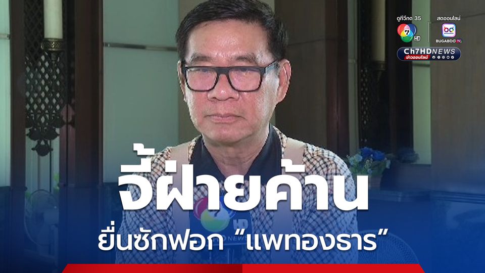 สมชัย” จี้ ฝ่ายค้านยื่นอภิปรายไม่ไว้วางใจ “แพทองธาร” ทันที