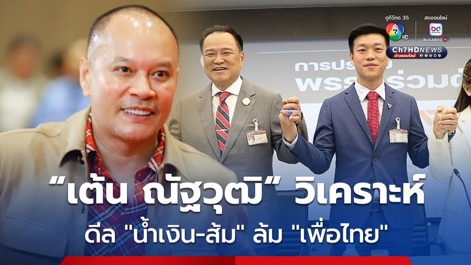 “เต้น ณัฐวุฒิ” วิเคราะห์ดีล “น้ำเงิน-ส้ม” ล้มรัฐบาล “เพื่อไทย” แม้เจตนาดี แต่เสถียรภาพทางการเมืองจะไม่เกิด