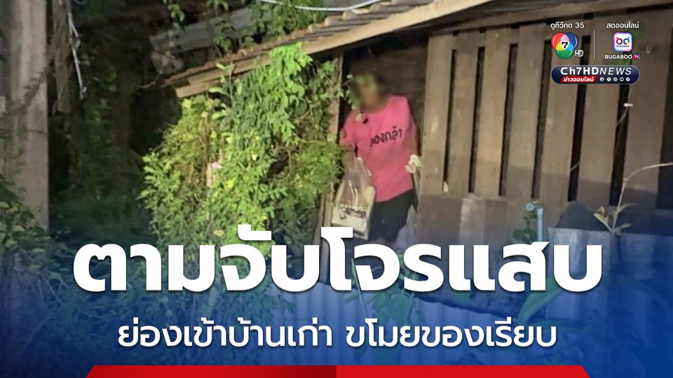 เจ้าของบ้านขอความช่วยเหลือเจ้าหน้าที่กู้ภัยฯ ก่อนประสานงานตร. ตามจับโจรแสบย่องเข้าบ้านเก่า โจรแสบเผยคิดว่าไม่มีคนอยู่ขโมยของเรียบ