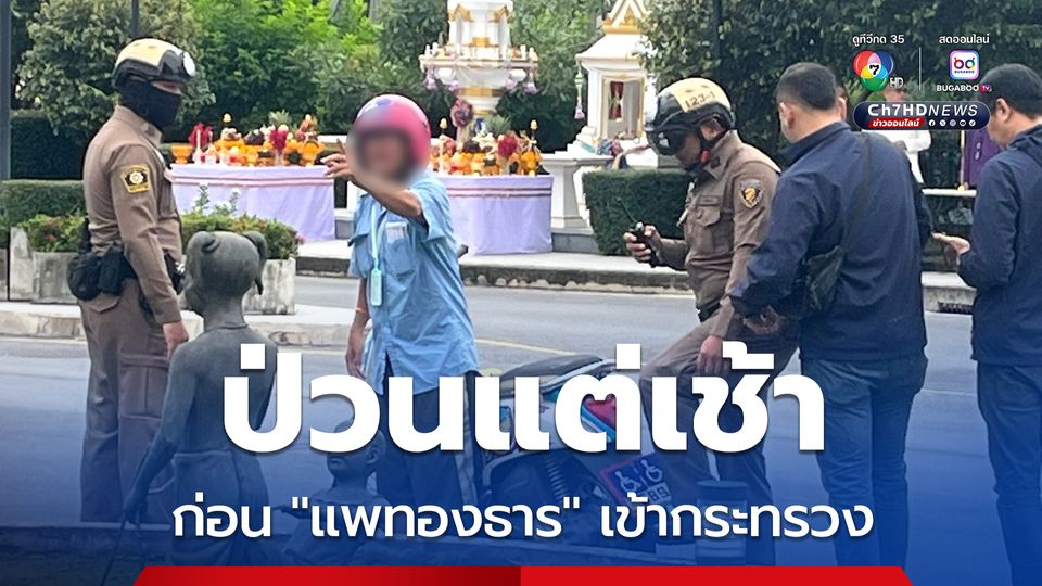 ตำรวจรีบเคลียร์! ลุงหมวกกันน็อกชมพูสดใส อ้างเป็นสื่อฯ บุก ก.วัฒนธรรม ก่อน “แพทองธาร” เข้าปฏิบัติหน้าที่