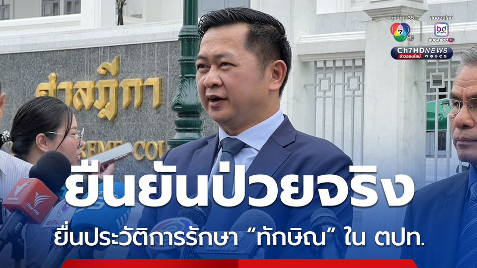 ยืนยันทักษิณป่วยจริง ทนายนำประวัติรักษาในต่างประเทศ ส่งศาล