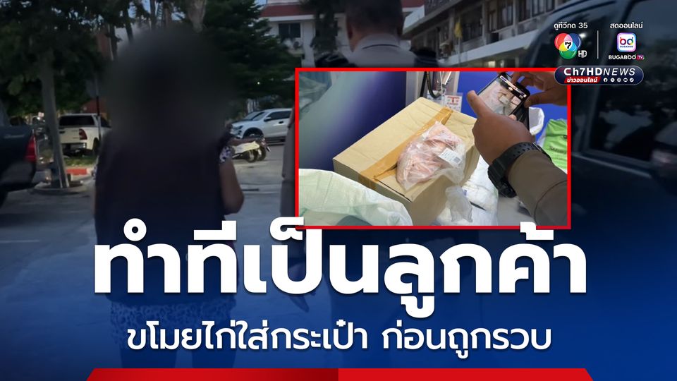 หญิงวัย 44 ปี ทำทีเป็นลูกค้ามาเลือกซื้อไก่สด แต่ถูกพนักงานตามมารวบตัว
