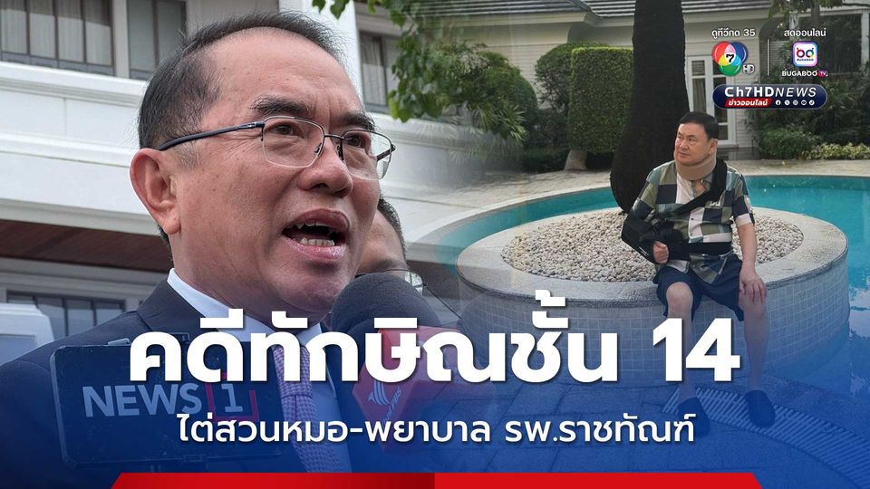 ทักษิณชั้น 14 ศาลไต่สวนหมอ-พยาบาล รพ.ราชทัณฑ์