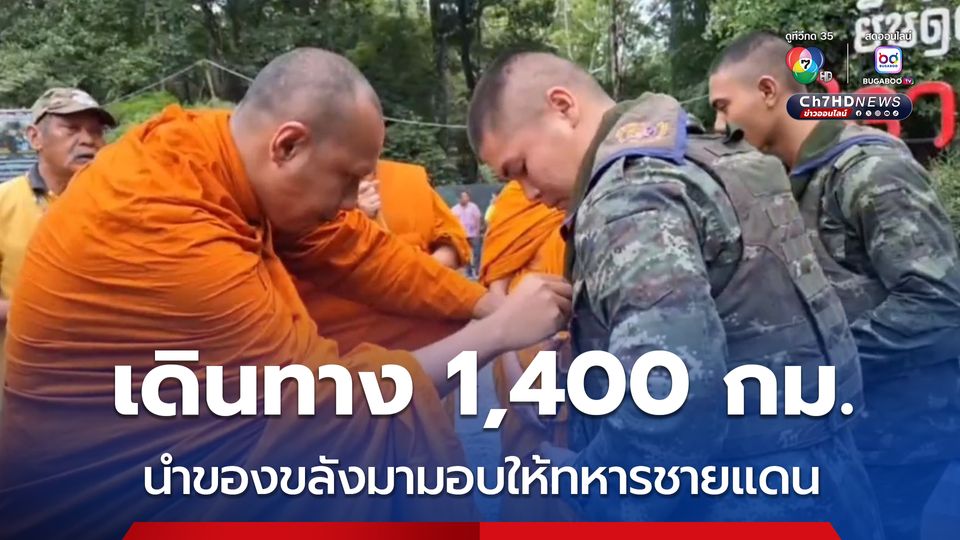 เดินทาง 1,400 กม. นำของขลังมามอบให้ทหารชายแดน