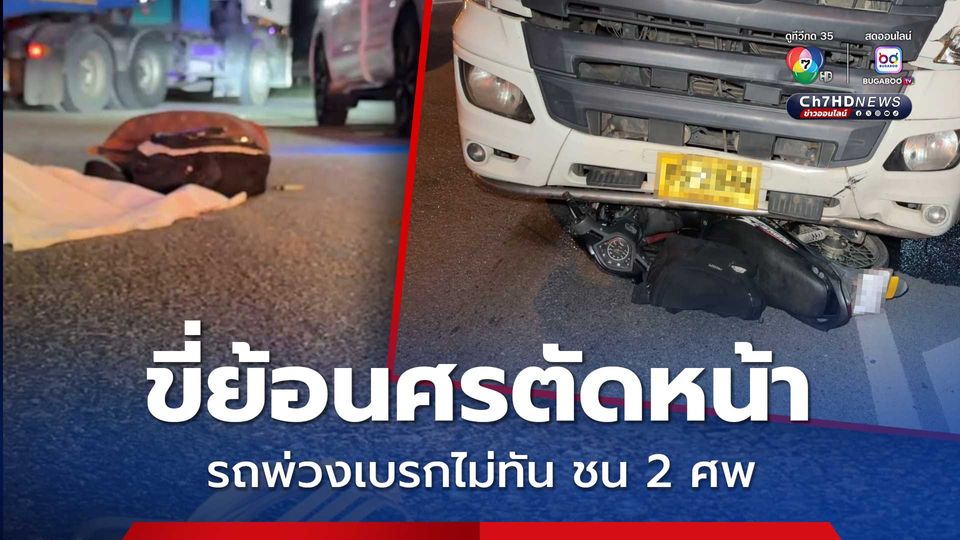 อุบัติเหตุสลด ขี่รถ จยย. ย้อนศรตัดหน้ารถบรรทุกพ่วงกะทันหัน เบรกไม่ทันชนดับ 2 ศพ