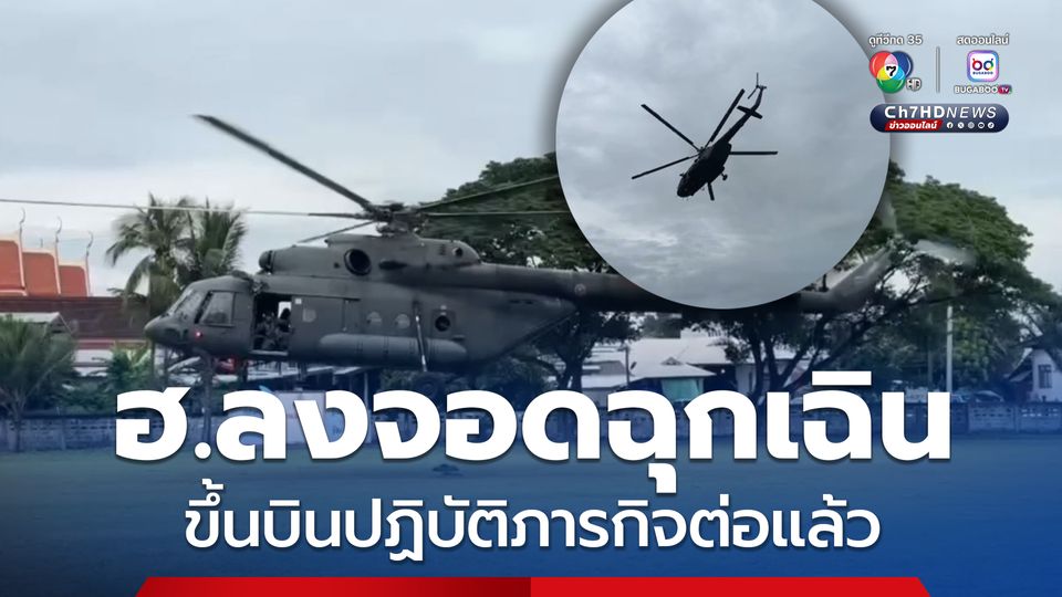เฮลิคอปเตอร์ลงจอดฉุกเฉินหลังฝนตกหนัก ขึ้นบินปฏิบัติภารกิจต่อแล้ว