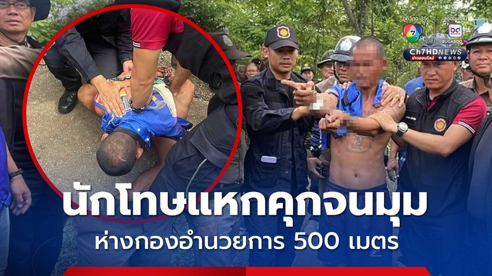 จับได้แล้วนักโทษแหกคุกบุรีรัมย์ พบนอนขดตัวในพงหญ้าหลังศูนย์ราชการ