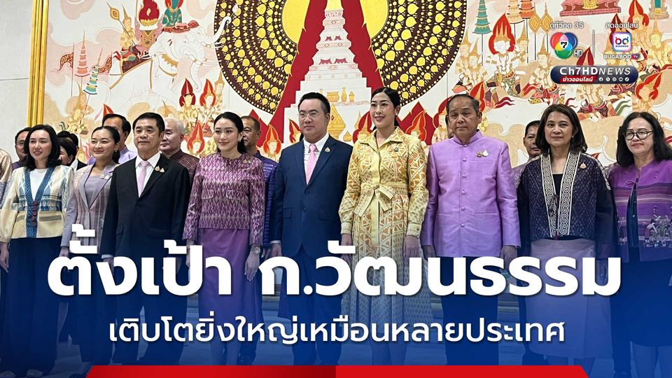 “แพทองธาร” เข้ากระทรวงวัฒนธรรมวันแรก ตั้งเป้าให้กระทรวงวัฒนธรรมเติบโตยิ่งใหญ่เหมือนหลายประเทศ