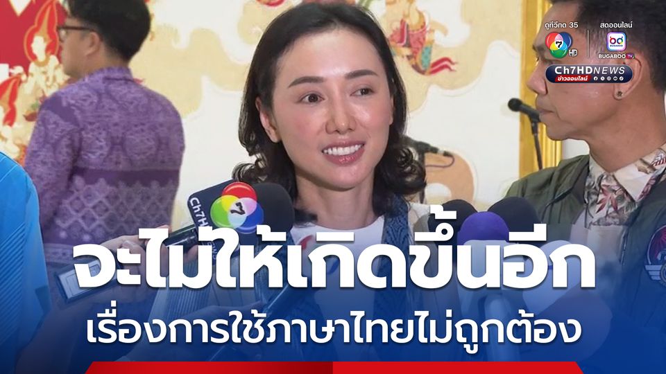 รมช.ศึกษาธิการป้ายแดง น้อมรับดรามาใช้ภาษาไทยผิด พร้อมแก้ไขปรับปรุงตัว รับปากจะไม่ให้เกิดขึ้นอีก