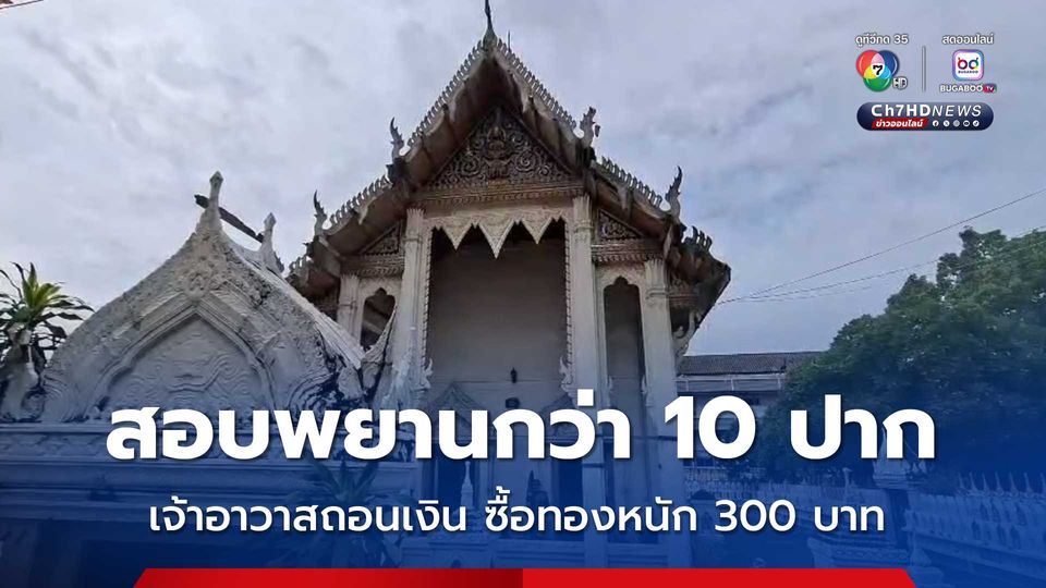 ตร.เร่งคลี่คลายคดีเงิน-ทอง เจ้าอาวาสวัดม่วง พบถอนเงินไปซื้อทองจริง