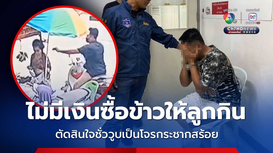 โจรกระชากสร้อยมอบตัว สารภาพมีเงิน 15 บาทติดตัว ไม่มีเงินซื้อข้าวให้ลูก 2 คนกิน
