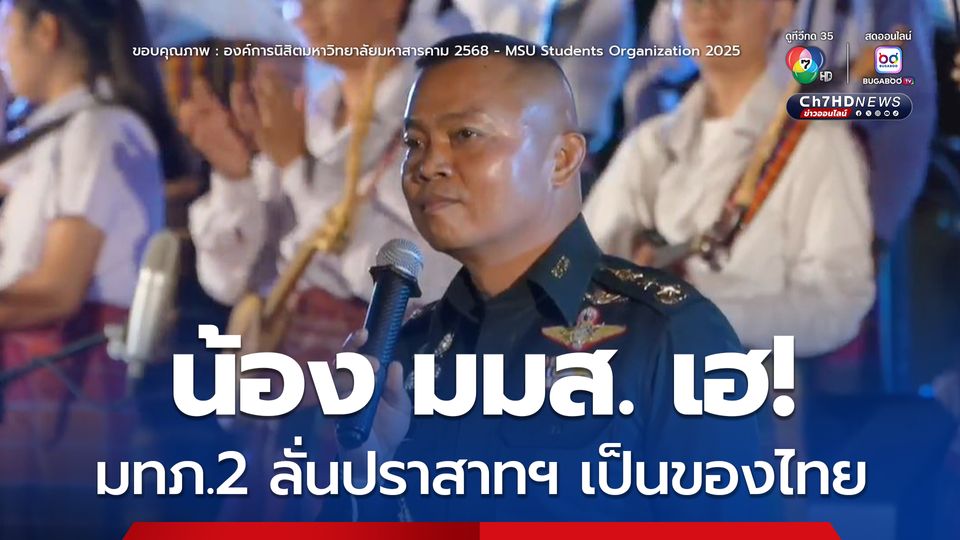แม่ทัพภาคที่ 2 ร่วมงานพิธีบายศรีสู่ขวัญนิสิตใหม่ มมส. ตอบอย่างมั่นใจ ปราสาทฯ เป็นของไทย