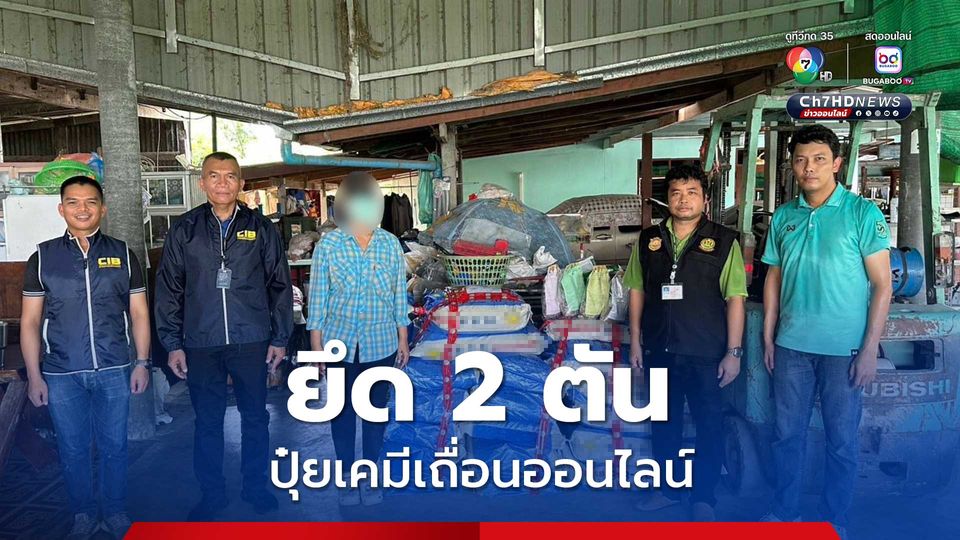บุกจับร้านค้าปุ๋ยเคมีเถื่อนออนไลน์ ยึดของกลาง 2 ตัน พร้อมเครื่องผลิตครบชุด