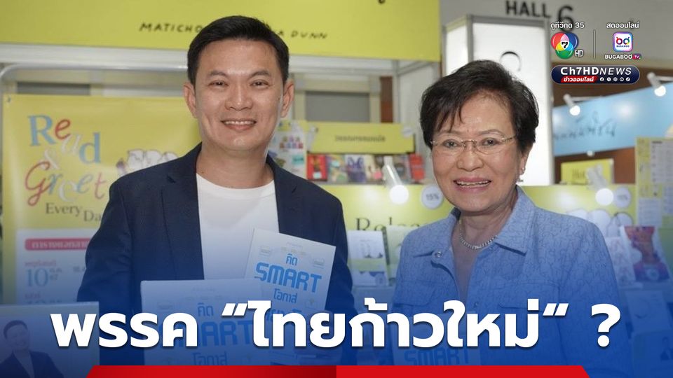 สะพัด! “ดร.เอ้” บอกลา “ปชป.” ซบพรรคใหม่ “ไทยก้าวใหม่” ส่วน “คุณหญิงกัลยา” ปัดตอบลาออกตามหรือไม่